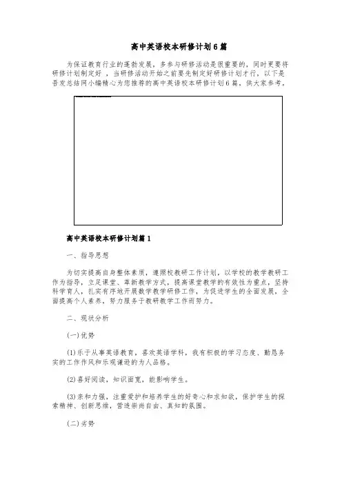 高中英语校本研修计划6篇