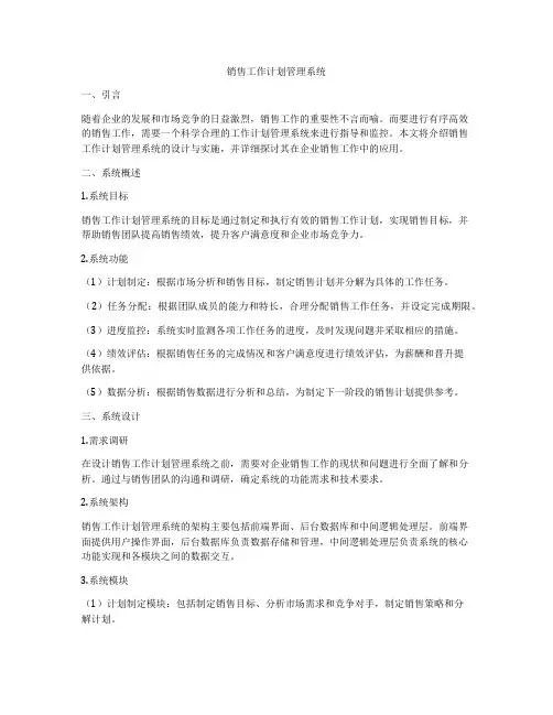 销售工作计划管理系统