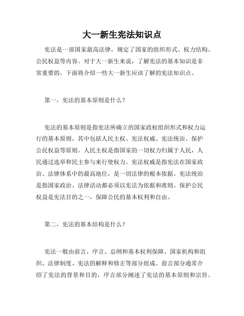 大一新生宪法知识点