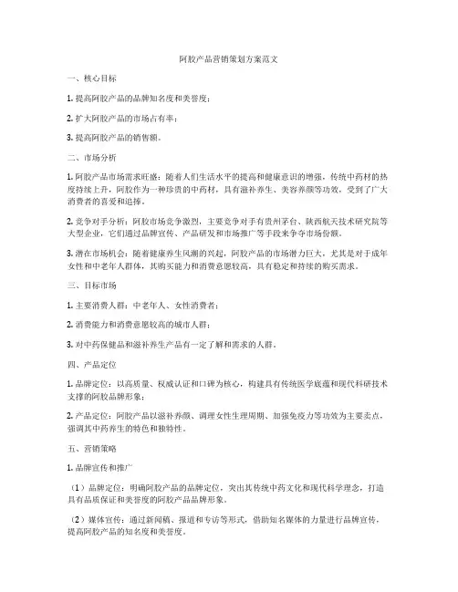阿胶产品营销策划方案范文
