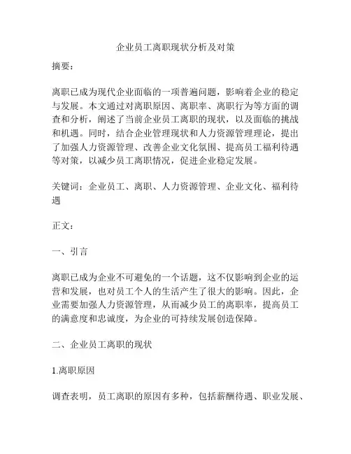 企业员工离职现状分析及对策