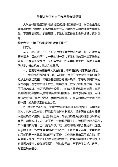 最新大学生村官工作座谈会讲话稿
