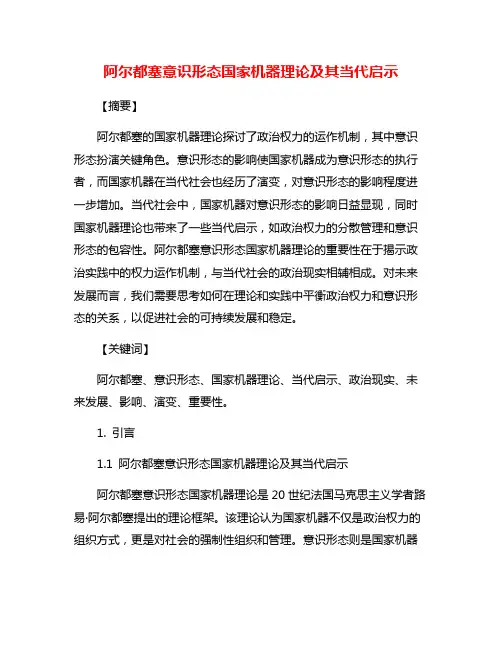 阿尔都塞意识形态国家机器理论及其当代启示