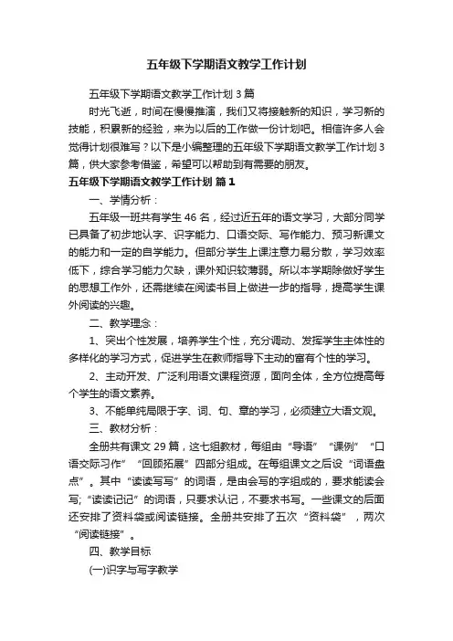 五年级下学期语文教学工作计划