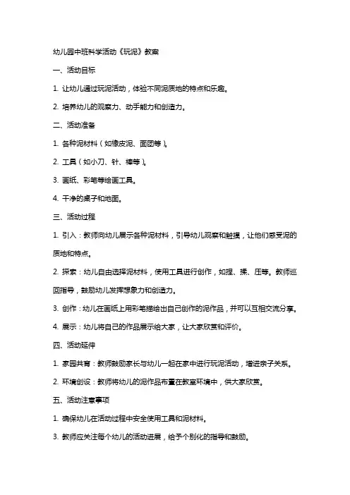 幼儿园中班科学活动《玩泥》教案