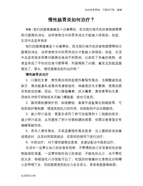 慢性肠胃炎如何治疗？