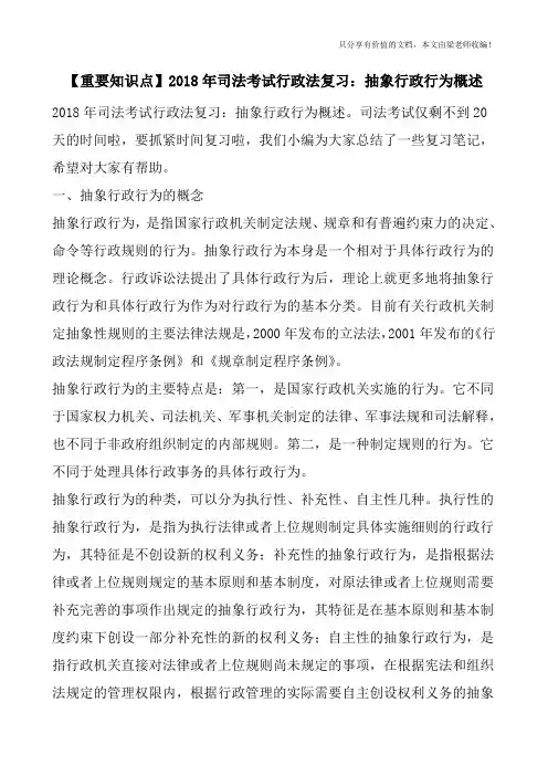 【重要知识点】2018年司法考试行政法复习：抽象行政行为概述