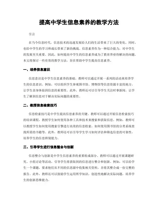 提高中学生信息素养的教学方法