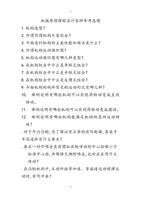 机械原理课程设计参考答辩题