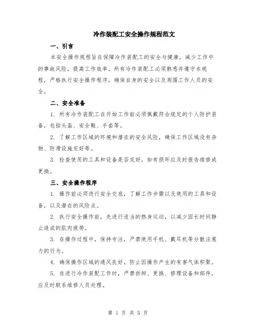 冷作装配工安全操作规程范文（二篇）