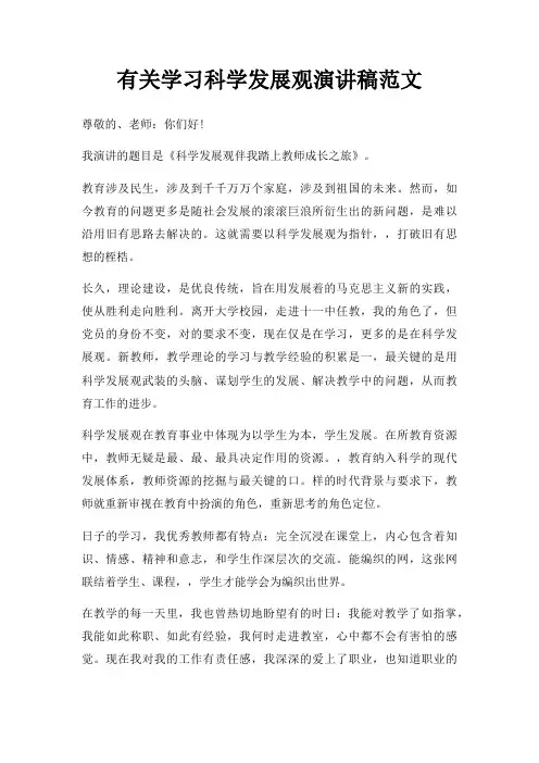 有关学习科学发展观演讲稿三篇