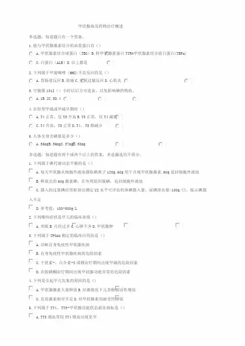 2020年执业药师继续教育考试试题(含答案)-甲状腺病与药物治疗概述