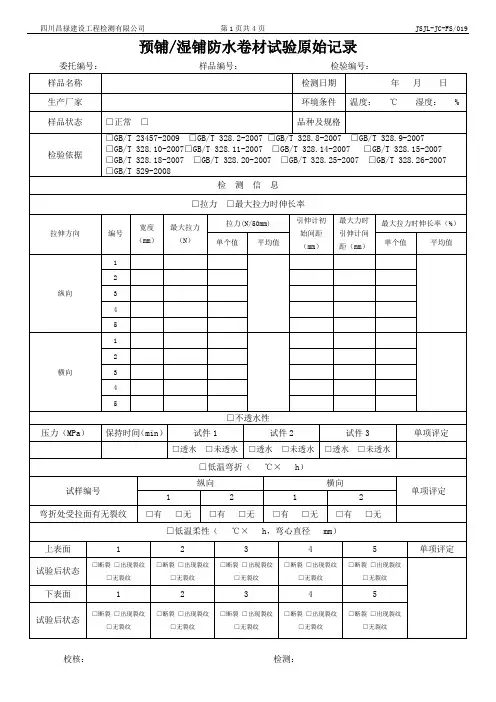 JSJL-JC-FS.019预铺湿铺防水卷材试验原始记录表