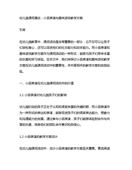 幼儿园课间漫谈：小品表演与趣味游戏教学方案