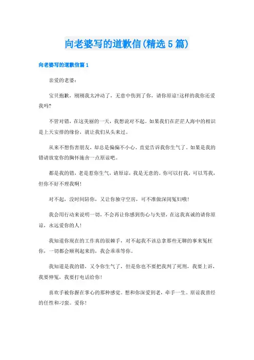 向老婆写的道歉信(精选5篇)