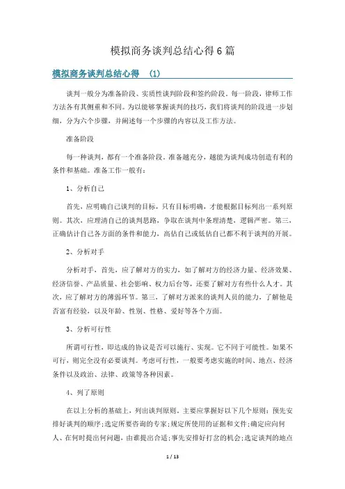 模拟商务谈判总结心得6篇