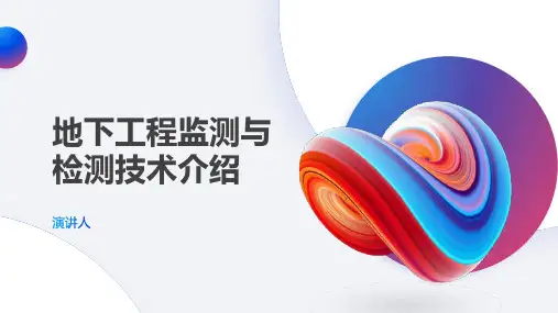 地下工程监测与检测技术介绍