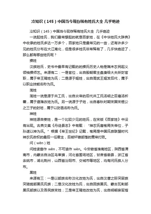 冷知识（145）中国当今现存稀有姓氏大全?几乎绝迹
