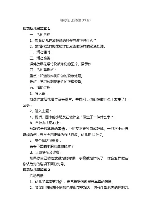 烟花幼儿园教案（15篇）