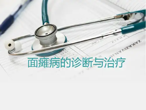 面瘫病PPT课件