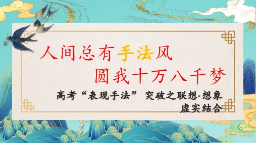 第7讲艺术手法及表达效果之联想想象虚实结合2024年高考语文一轮复习之语言文字运用专题讲堂