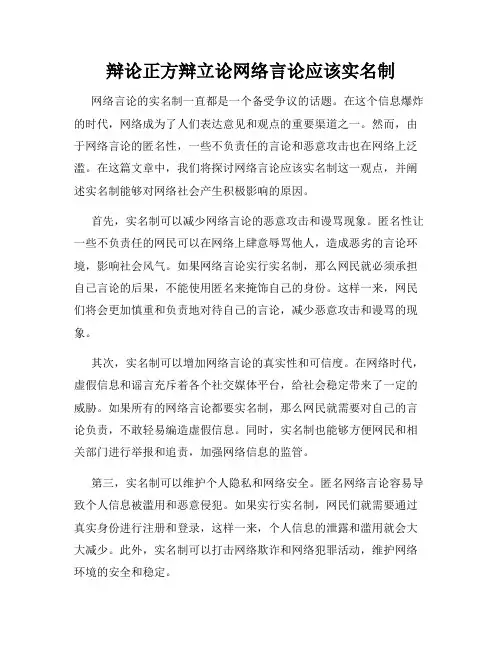 辩论正方辩立论网络言论应该实名制