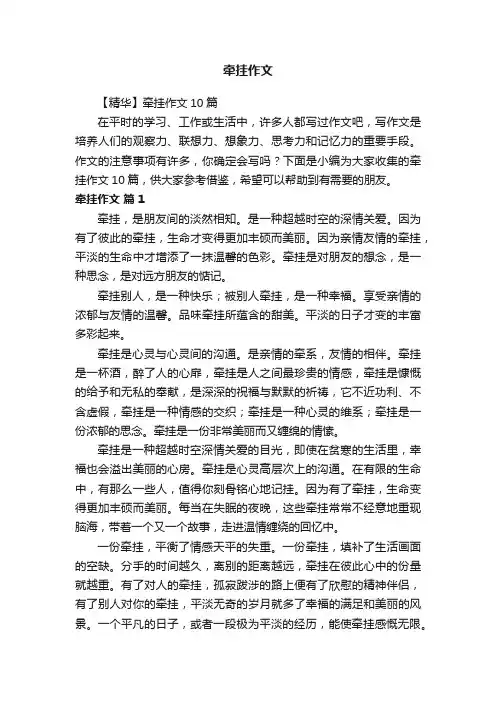 【精华】牵挂作文10篇