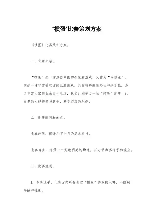 “掼蛋”比赛策划方案