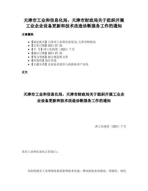 天津市工业和信息化局、天津市财政局关于组织开展工业企业设备更新和技术改造诊断服务工作的通知