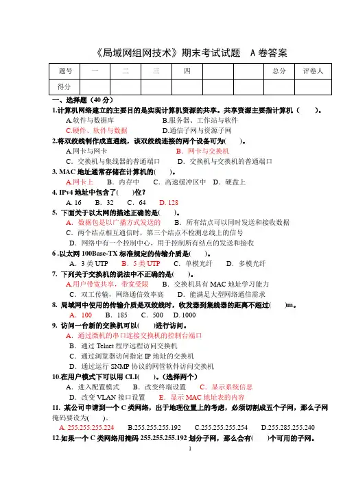 局域网组网技术期末试卷A答案