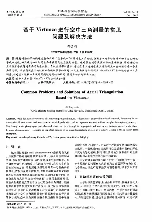 基于Virtuozo进行空中三角测量的常见问题及解决方法
