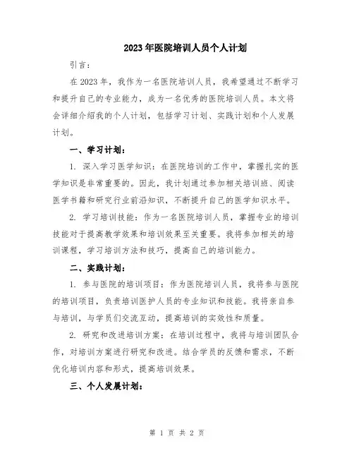 2023年医院培训人员个人计划