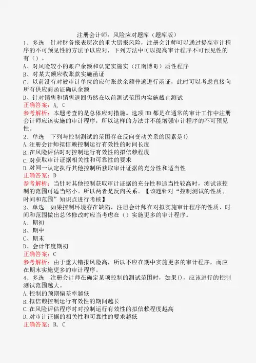 注册会计师：风险应对题库(题库版)