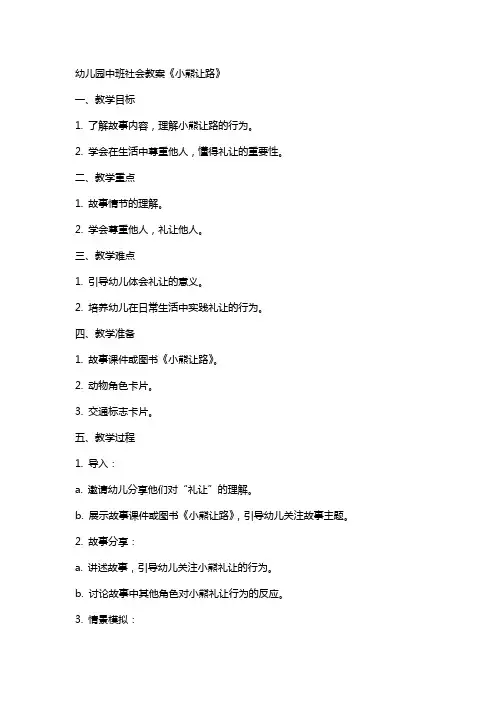 幼儿园中班社会教案《小熊让路》