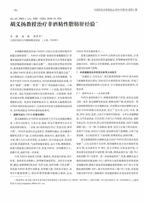 胡义扬教授治疗非酒精性脂肪肝经验