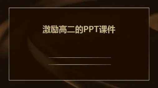 激励高二的ppt课件ppt课件ppt