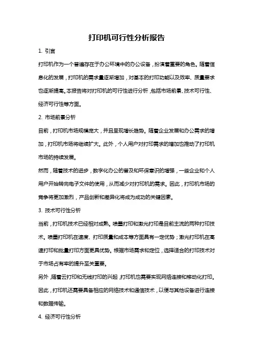 打印机可行性分析报告