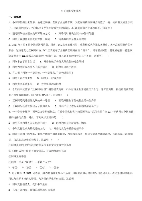 人教部编版道德与法治八年级上册课时同步检测卷：2.1网络改变世界