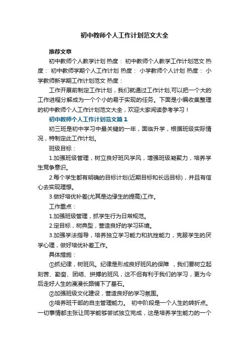 初中教师个人工作计划范文大全（5篇）
