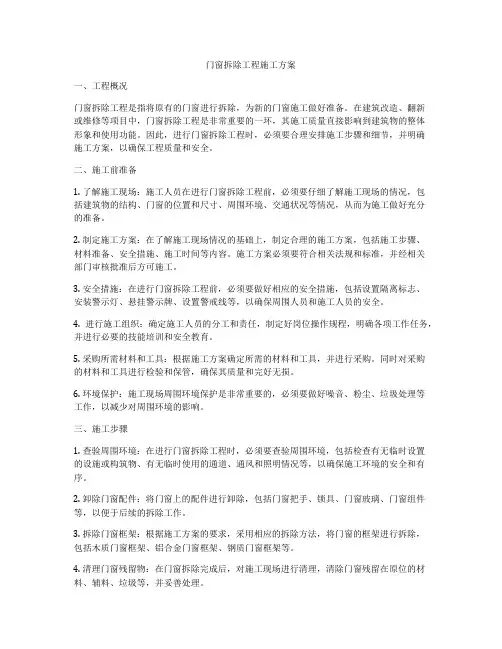门窗拆除工程施工方案