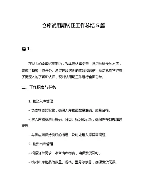 仓库试用期转正工作总结5篇