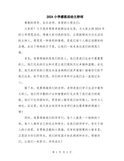 2024小学感恩活动主持词