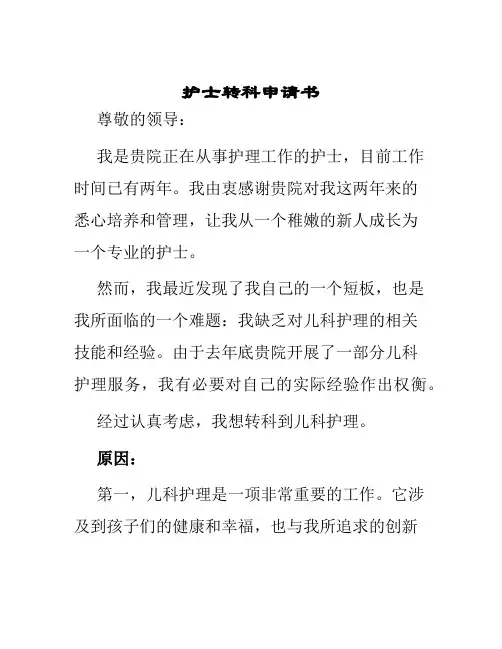 护士转科申请书