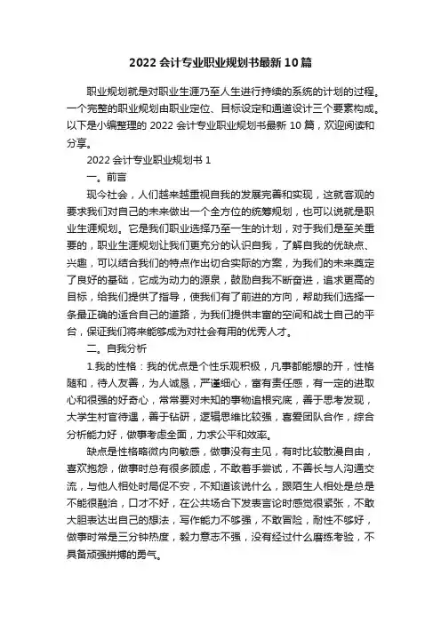 2022会计专业职业规划书最新10篇