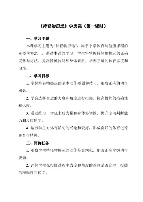 《持轻物掷远》学历案-小学体育与健康人教版一年级上册