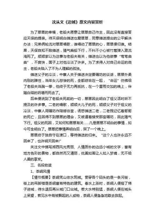 沈从文《边城》原文内容赏析