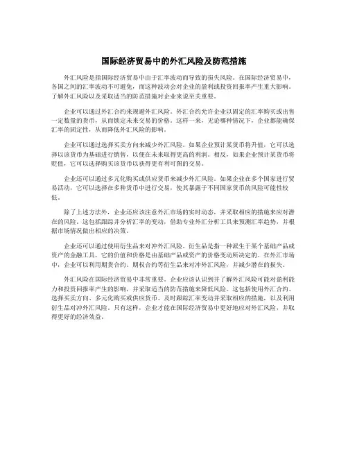 国际经济贸易中的外汇风险及防范措施
