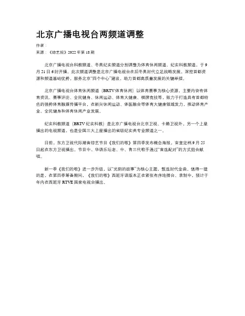 北京广播电视台两频道调整