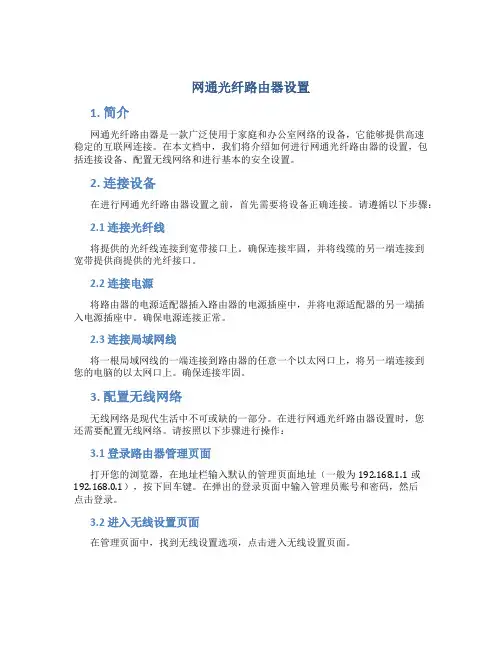 网通光纤路由器设置