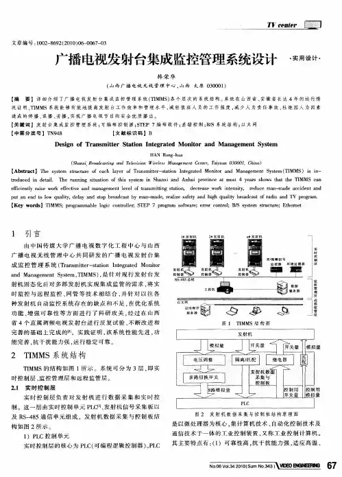 广播电视发射台集成监控管理系统设计